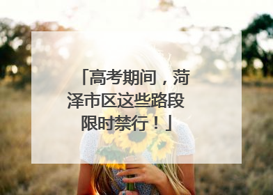 高考期间，菏泽市区这些路段限时禁行！