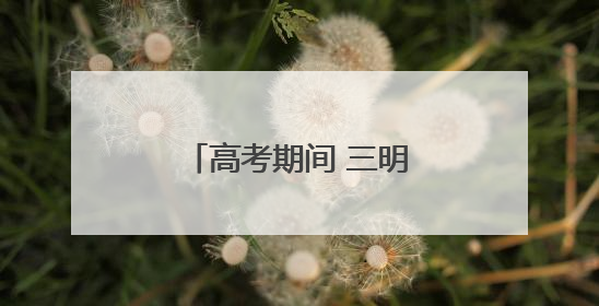 高考期间 三明市多雷雨气温高