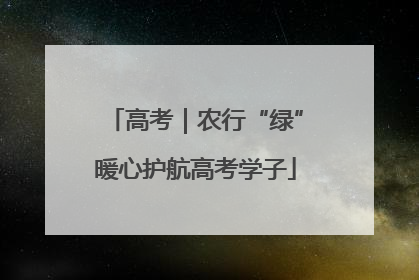 高考｜农行“绿”暖心护航高考学子
