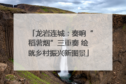 龙岩连城：奏响“稻薯烟”三重奏 绘就乡村振兴新图景