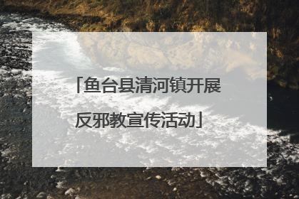 鱼台县清河镇开展反邪教宣传活动