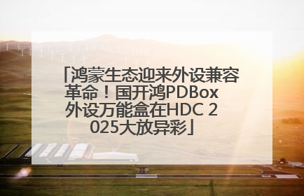 鸿蒙生态迎来外设兼容革命！国开鸿PDBox外设万能盒在HDC 2025大放异彩