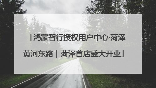鸿蒙智行授权用户中心·菏泽黄河东路｜菏泽首店盛大开业