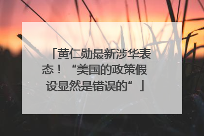 黄仁勋最新涉华表态！“美国的政策假设显然是错误的”