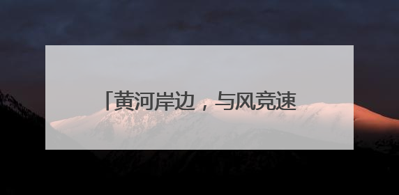 黄河岸边，与风竞速｜黄河口（东营）国际公路自行车赛举行
