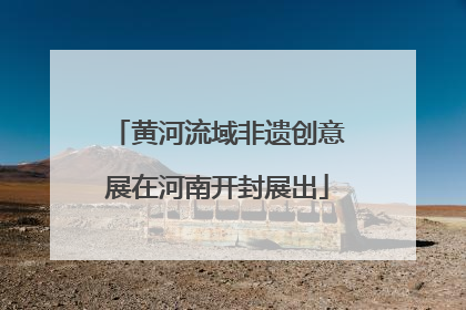 黄河流域非遗创意展在河南开封展出