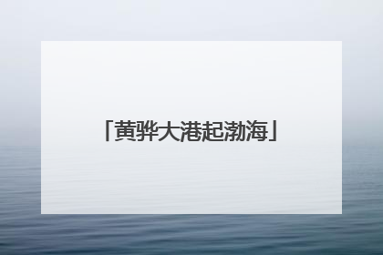 黄骅大港起渤海