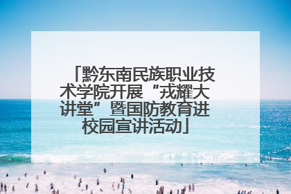 黔东南民族职业技术学院开展“戎耀大讲堂”暨国防教育进校园宣讲活动