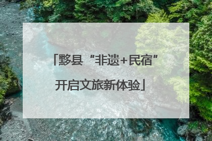 黟县“非遗+民宿” 开启文旅新体验
