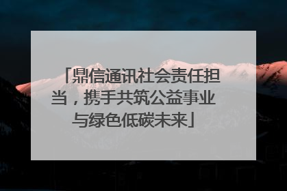 鼎信通讯社会责任担当，携手共筑公益事业与绿色低碳未来