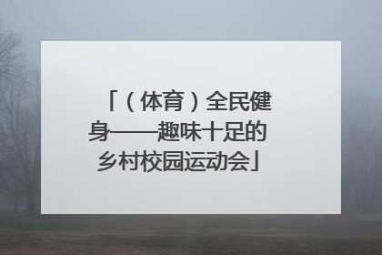 （体育）全民健身——趣味十足的乡村校园运动会