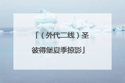 （外代二线）圣彼得堡夏季掠影