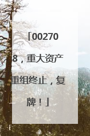 002708，重大资产重组终止，复牌！