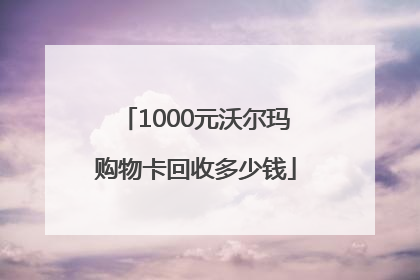 1000元沃尔玛购物卡回收多少钱