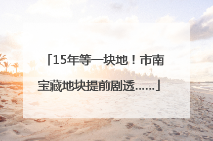 15年等一块地！市南宝藏地块提前剧透……