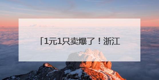 1元1只卖爆了！浙江有人专门晚上出去抓