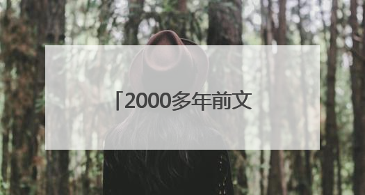 2000多年前文物撞脸Labubu，博物馆回应