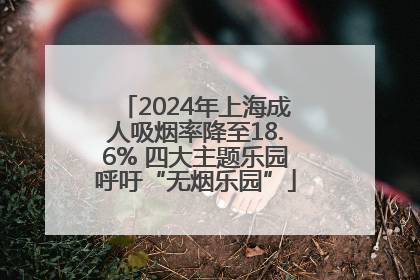 2024年上海成人吸烟率降至18.6% 四大主题乐园呼吁“无烟乐园”