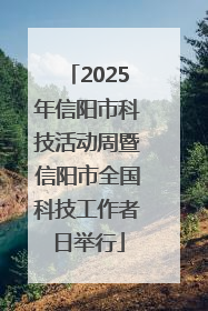 2025年信阳市科技活动周暨信阳市全国科技工作者日举行