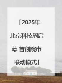 2025年北京科技周启幕 首创院市联动模式