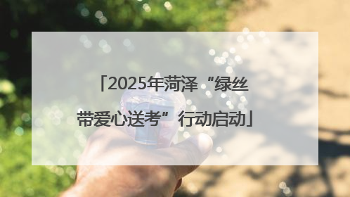2025年菏泽“绿丝带爱心送考”行动启动