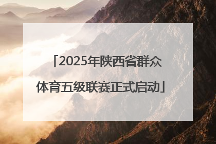 2025年陕西省群众体育五级联赛正式启动
