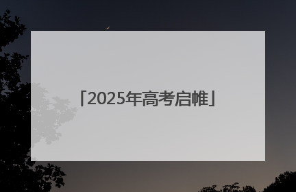 2025年高考启帷