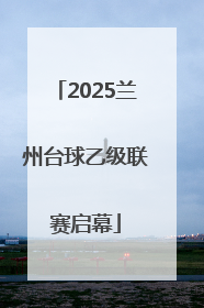 2025兰州台球乙级联赛启幕