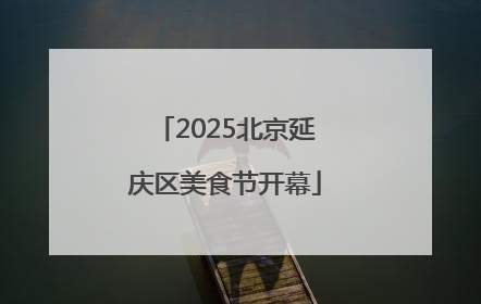 2025北京延庆区美食节开幕
