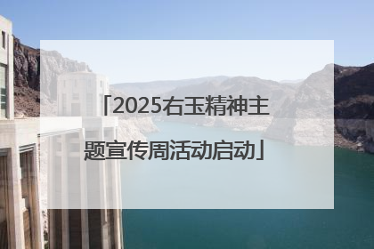 2025右玉精神主题宣传周活动启动