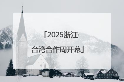 2025浙江·台湾合作周开幕