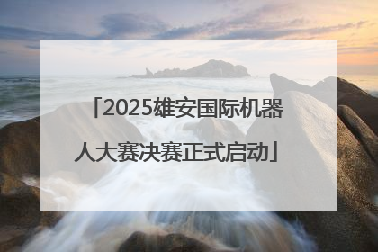 2025雄安国际机器人大赛决赛正式启动