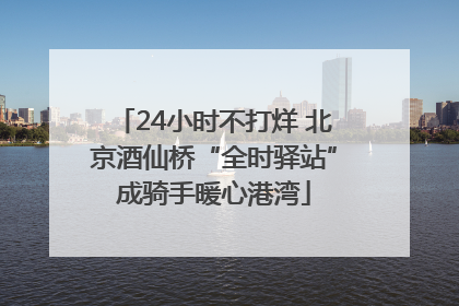 24小时不打烊 北京酒仙桥“全时驿站”成骑手暖心港湾