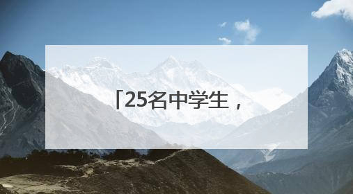 25名中学生，在青海成功发射一枚探空火箭