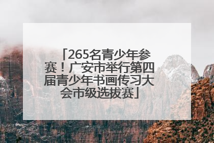 265名青少年参赛！广安市举行第四届青少年书画传习大会市级选拔赛
