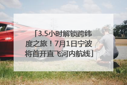 3.5小时解锁跨纬度之旅！7月1日宁波将首开直飞河内航线