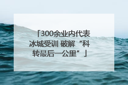300余业内代表冰城受训 破解“科转最后一公里”