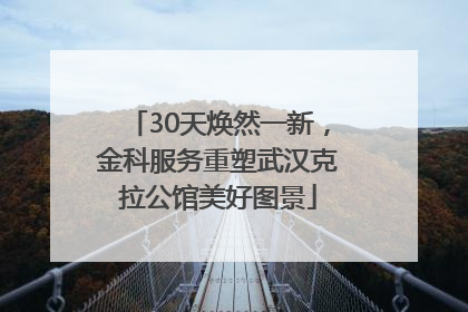 30天焕然一新，金科服务重塑武汉克拉公馆美好图景