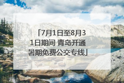 7月1日至8月31日期间 青岛开通暑期免费公交专线