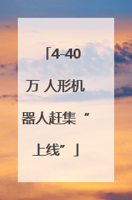 4-40万 人形机器人赶集“上线”