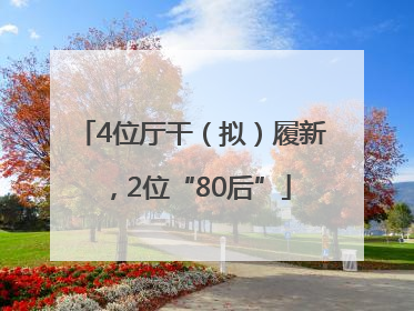 4位厅干（拟）履新，2位“80后”