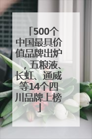 500个中国最具价值品牌出炉，五粮液、长虹、通威等14个四川品牌上榜