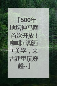 500年地坛神马圈首次开放！咖啡+调酒+美学，来古建里玩穿越~