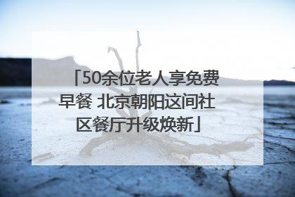 50余位老人享免费早餐 北京朝阳这间社区餐厅升级焕新