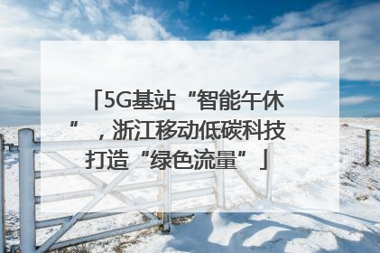 5G基站“智能午休”，浙江移动低碳科技打造“绿色流量”