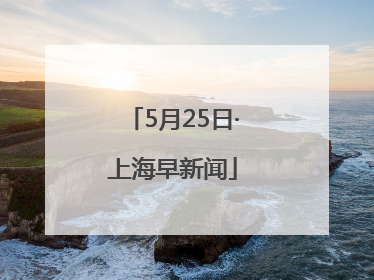 5月25日·上海早新闻