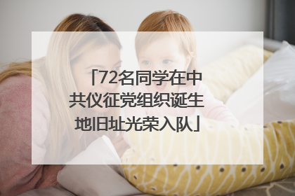 72名同学在中共仪征党组织诞生地旧址光荣入队