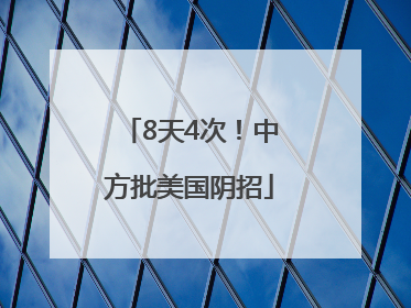 8天4次！中方批美国阴招