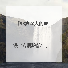 93岁老人的地铁“专属护航”