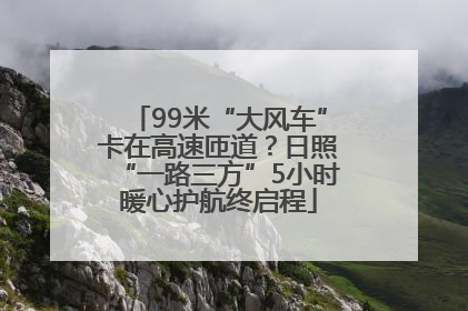 99米“大风车”卡在高速匝道？日照“一路三方”5小时暖心护航终启程